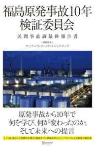 福島原発事故10年検証委員会 民間事故調最終報告書