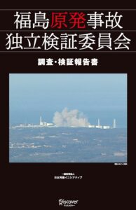 福島原発事故独立検証委員会 調査・検証報告書