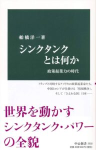 9784121025326 シンクタンクとは何か 政策起業力の時代 船橋洋一 著 中公新書 2019/3/19